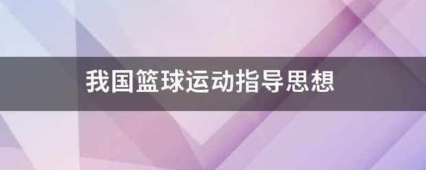 亚军球队的训练方案如何帮助你快速提升篮球技能_2